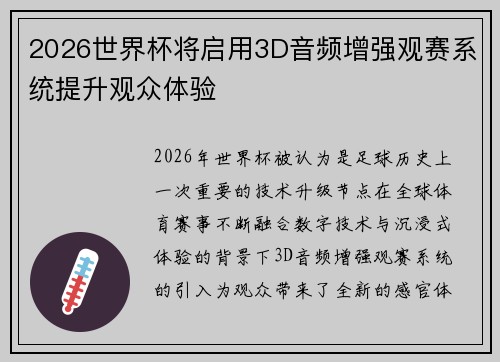 2026世界杯将启用3D音频增强观赛系统提升观众体验