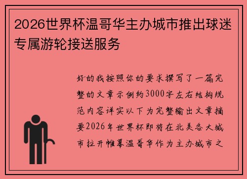 2026世界杯温哥华主办城市推出球迷专属游轮接送服务