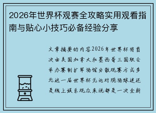 2026年世界杯观赛全攻略实用观看指南与贴心小技巧必备经验分享