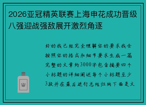 2026亚冠精英联赛上海申花成功晋级八强迎战强敌展开激烈角逐