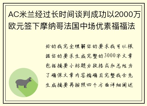 AC米兰经过长时间谈判成功以2000万欧元签下摩纳哥法国中场优素福福法纳