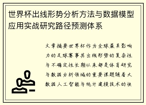 世界杯出线形势分析方法与数据模型应用实战研究路径预测体系