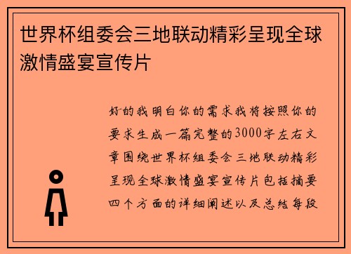 世界杯组委会三地联动精彩呈现全球激情盛宴宣传片
