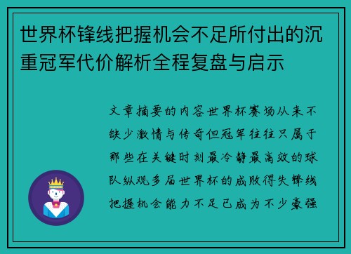 世界杯锋线把握机会不足所付出的沉重冠军代价解析全程复盘与启示 世界杯锋线把握机会不足所付出的沉重冠军代价解析全程复盘与启示