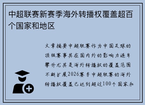 中超联赛新赛季海外转播权覆盖超百个国家和地区