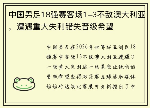 中国男足18强赛客场1-3不敌澳大利亚，遭遇重大失利错失晋级希望