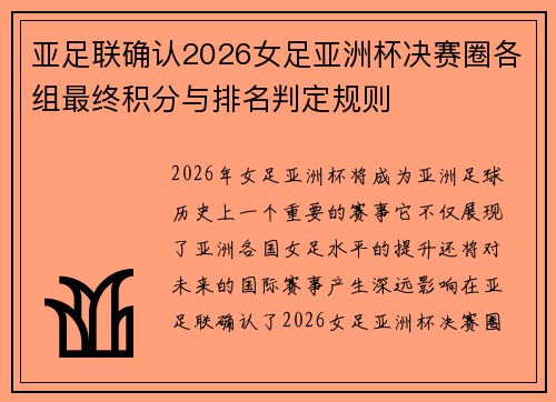 亚足联确认2026女足亚洲杯决赛圈各组最终积分与排名判定规则 亚足联确认2026女足亚洲杯决赛圈各组最终积分与排名判定规则