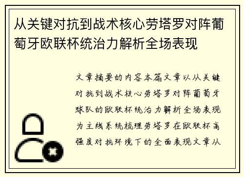 从关键对抗到战术核心劳塔罗对阵葡萄牙欧联杯统治力解析全场表现