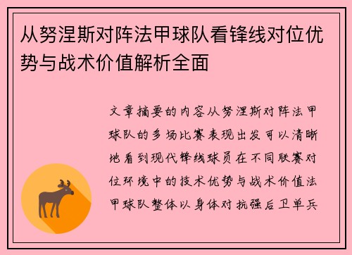 从努涅斯对阵法甲球队看锋线对位优势与战术价值解析全面