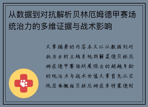 从数据到对抗解析贝林厄姆德甲赛场统治力的多维证据与战术影响