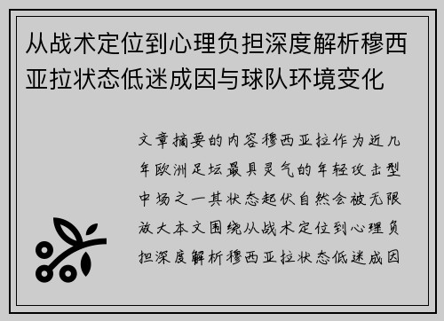 从战术定位到心理负担深度解析穆西亚拉状态低迷成因与球队环境变化