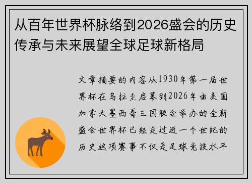 从百年世界杯脉络到2026盛会的历史传承与未来展望全球足球新格局
