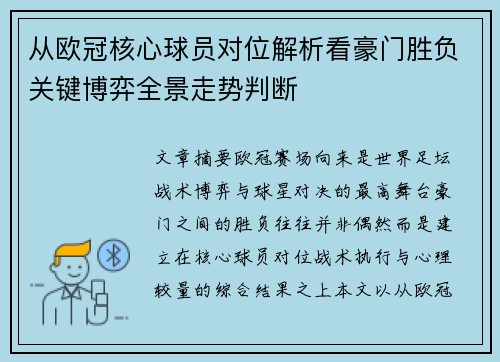 从欧冠核心球员对位解析看豪门胜负关键博弈全景走势判断